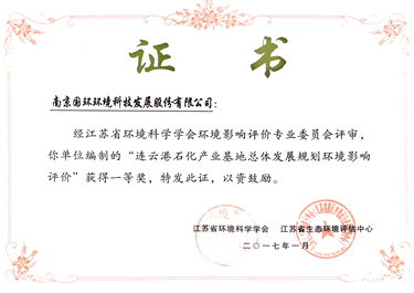 連云港石化產業基地規劃環評獲獎證書